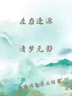 左右逢源