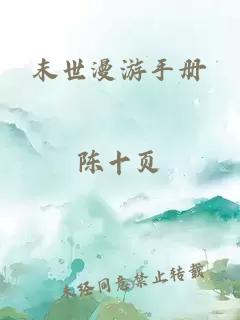 末世漫游手冊