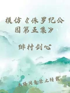 模仿《侏羅紀(jì)公園第五集》
